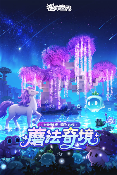 迷你世界百度渠道服 V1.58.2 安卓版截图1