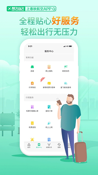 春秋航空 V8.3.7 安卓最新版截图3