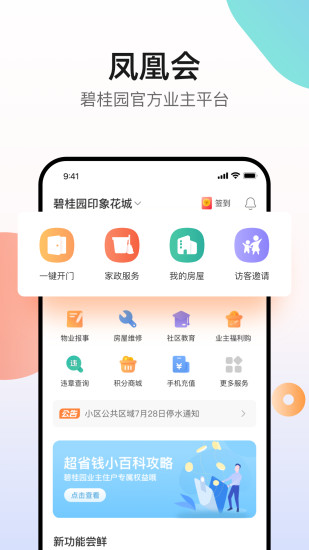 凤凰会碧桂园app V6.68.1 安卓版截图4