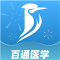 百通医学APP