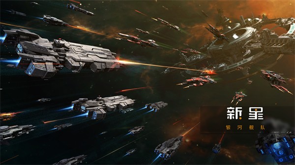 新星银河舰队 V1.4.50 安卓版截图3
