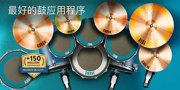 Real Drum架子鼓 V11.17.11 安卓版截图2
