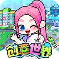 创意世界最新版