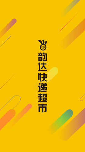 韵达超市 V4.27.1 安卓官方版截图1