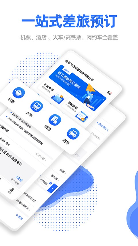 飞巴商旅 V4.3.8 安卓版截图1