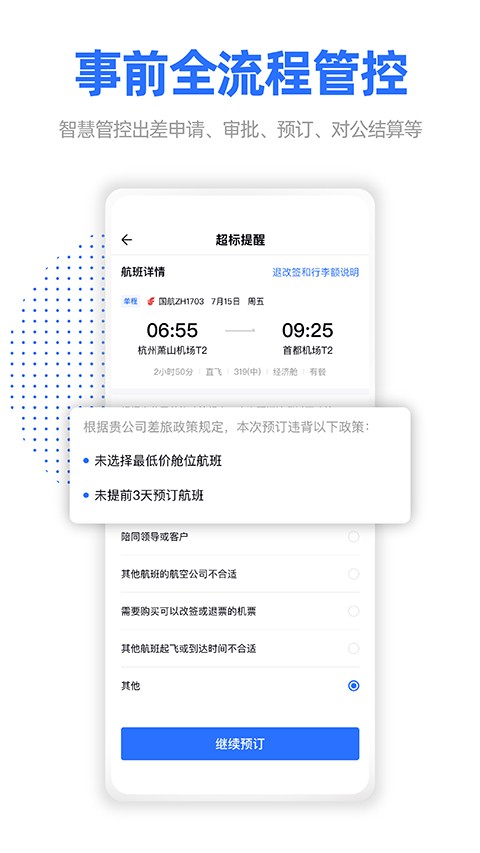 飞巴商旅 V4.3.8 安卓版截图4