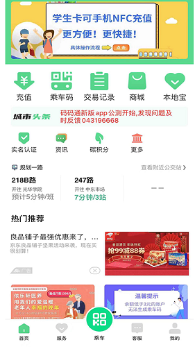 码码通公交软件app V7.0.1 安卓最新版截图3