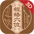 中济经络穴位APP