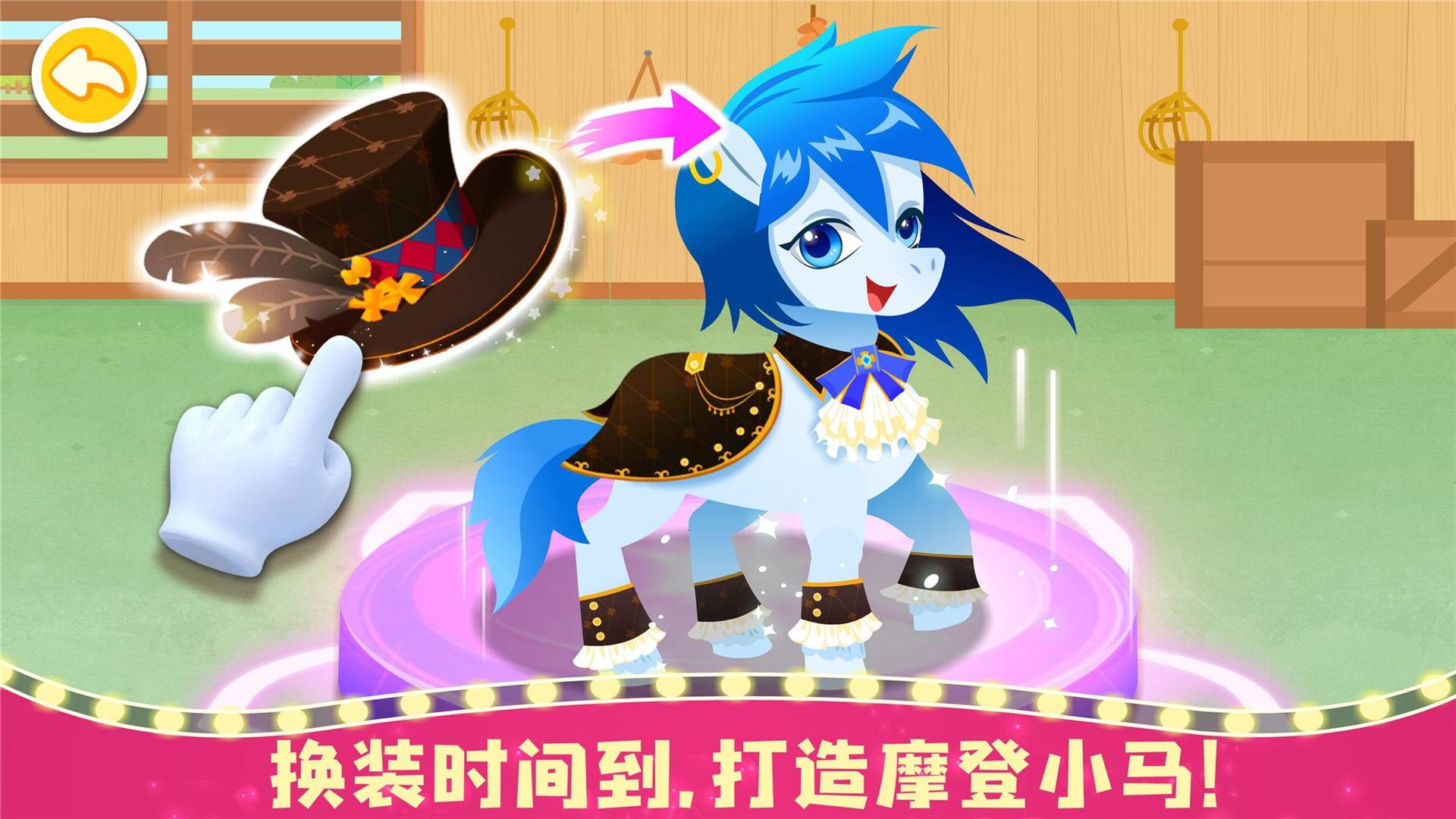 奇妙小马俱乐部 V9.93.00.00 官方安卓版截图3