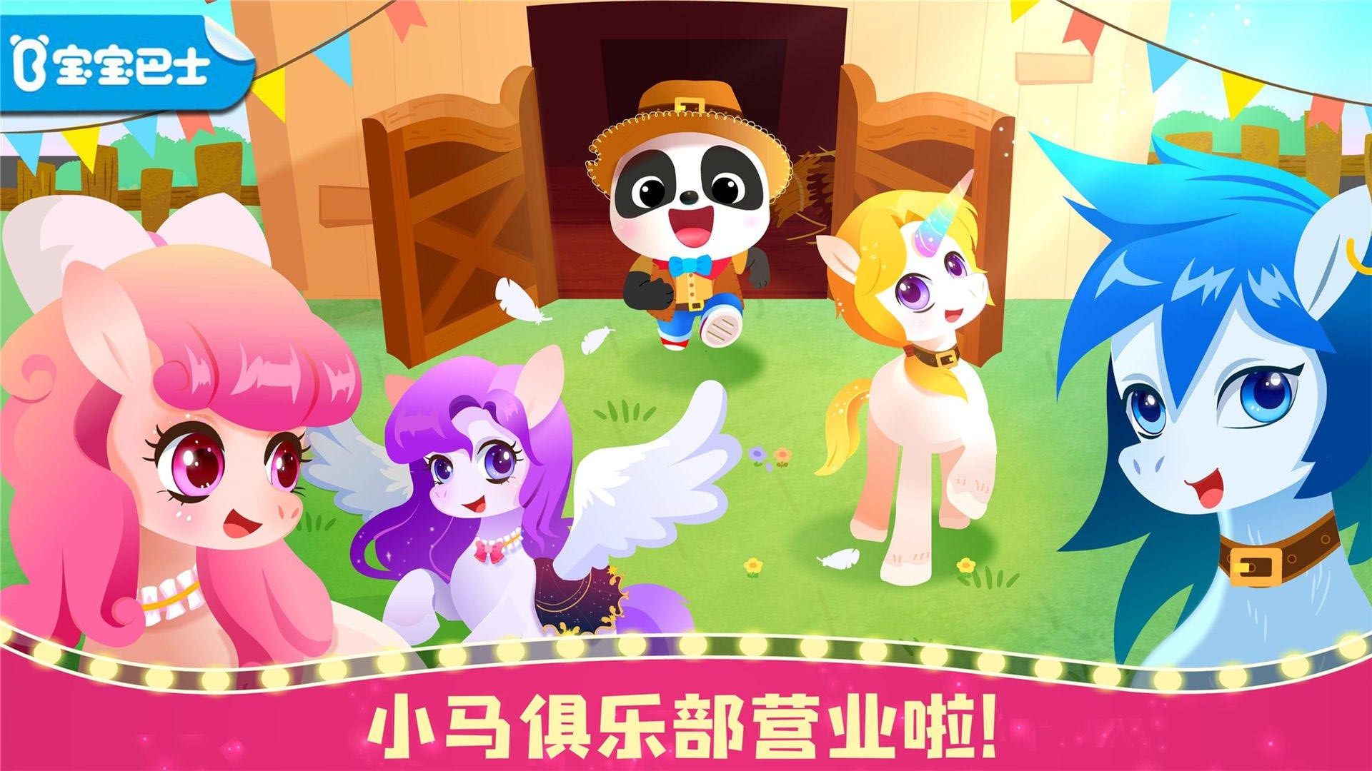 奇妙小马俱乐部 V9.93.00.00 官方安卓版截图5