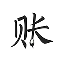 极简<a href="https://www.downxia.com/zhuanti/926.html" target="_blank" class="keylink">记账app</a>
