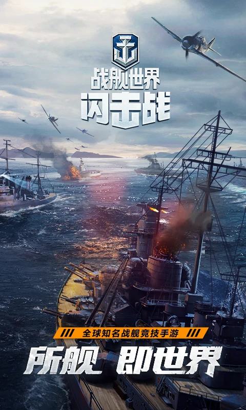 战舰世界闪击战正式服 V9.3.0 安卓版截图1