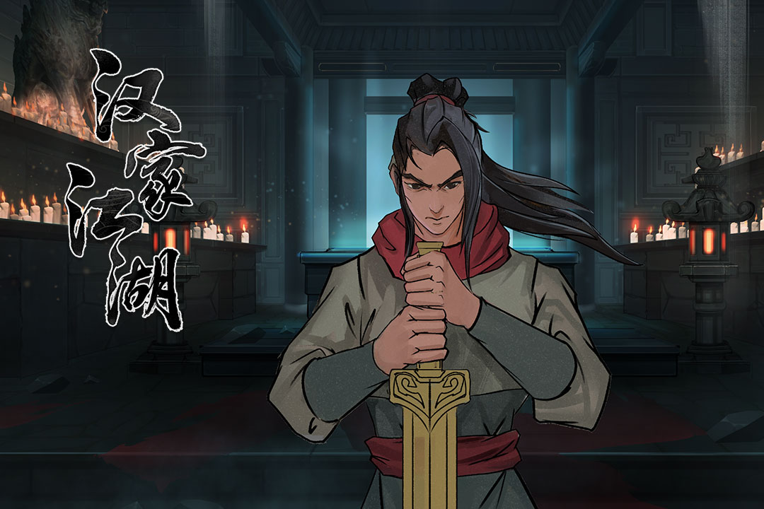 汉家江湖2026最新版 V3.9.0 安卓版截图2