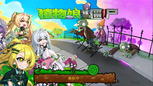 庄不纯植物娘大战僵尸 V1.2.5 安卓版截图1