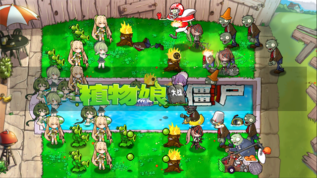 庄不纯植物娘大战僵尸 V1.2.5 安卓版截图2