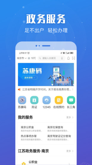 江苏政务服务app官方版 V7.2.6 最新安卓版截图1