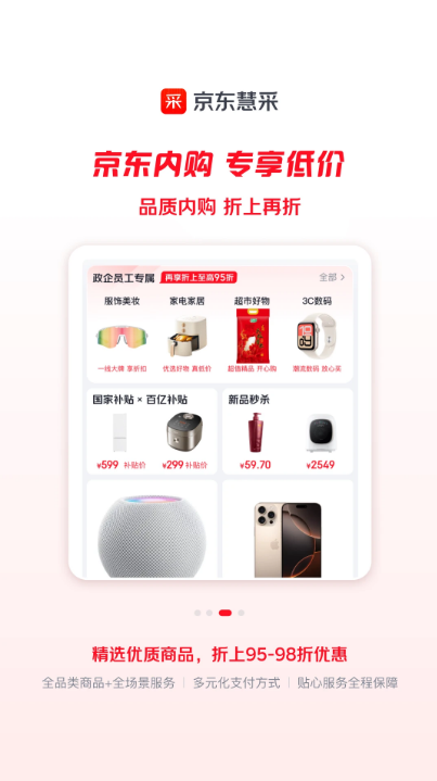 京东慧采 V9.3.0 安卓版截图4