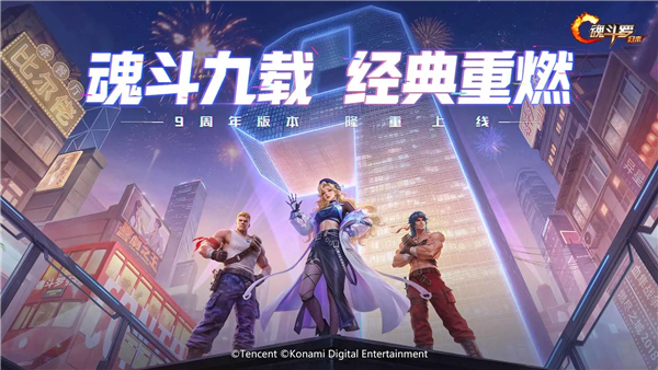 魂斗罗归来手游官服 V1.84.138.0767 安卓版截图1