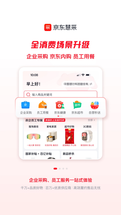 京东慧采 V9.3.0 安卓版截图2