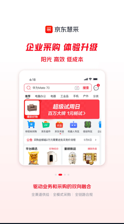 京东慧采 V9.3.0 安卓版截图1