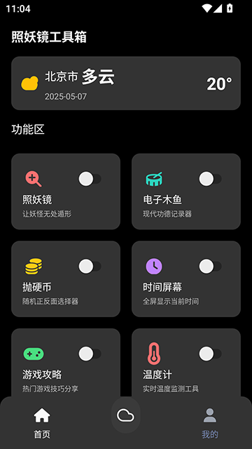 照妖镜工具箱1.8下载 V1.8 安卓版截图5