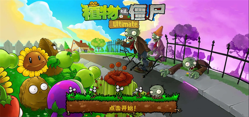 植物大战僵尸精华版联机版 V2.2.1 安卓版截图1