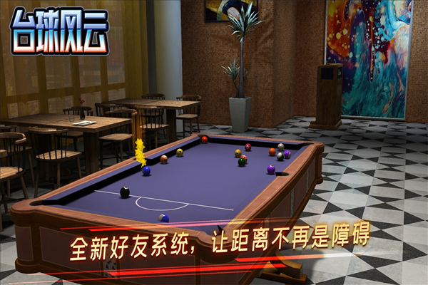 台球风云单机版 V1.6.6.409.406.0825 安卓版截图4