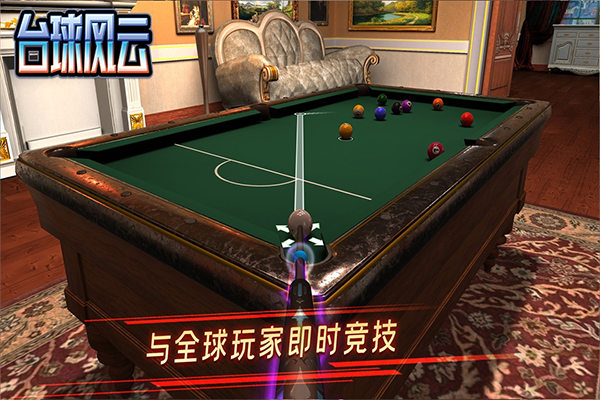 台球风云正版 V1.6.6.409.406.0825 安卓最新版截图4