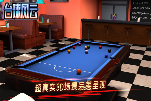台球风云单机版 V1.6.6.409.406.0825 安卓版截图1