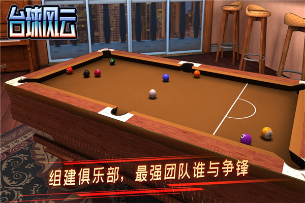 台球风云单机版 V1.6.6.409.406.0825 安卓版截图2