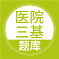 医院三基考试题库APP