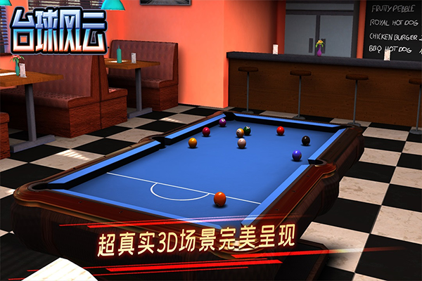 台球风云正版 V1.6.6.409.406.0825 安卓最新版截图1