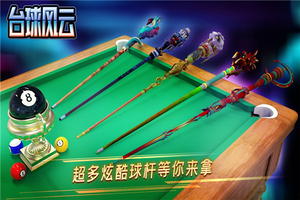 台球风云单机版 V1.6.6.409.406.0825 安卓版截图3