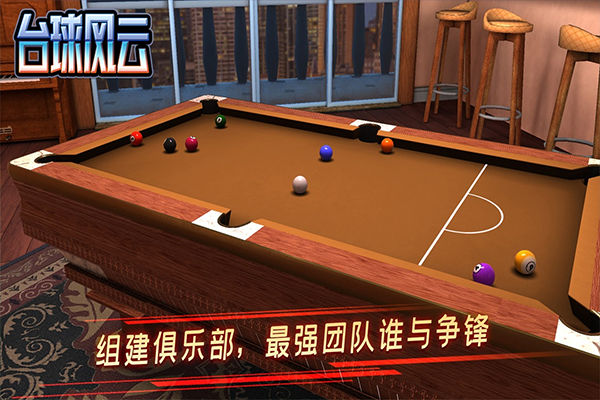 台球风云正版 V1.6.6.409.406.0825 安卓最新版截图2