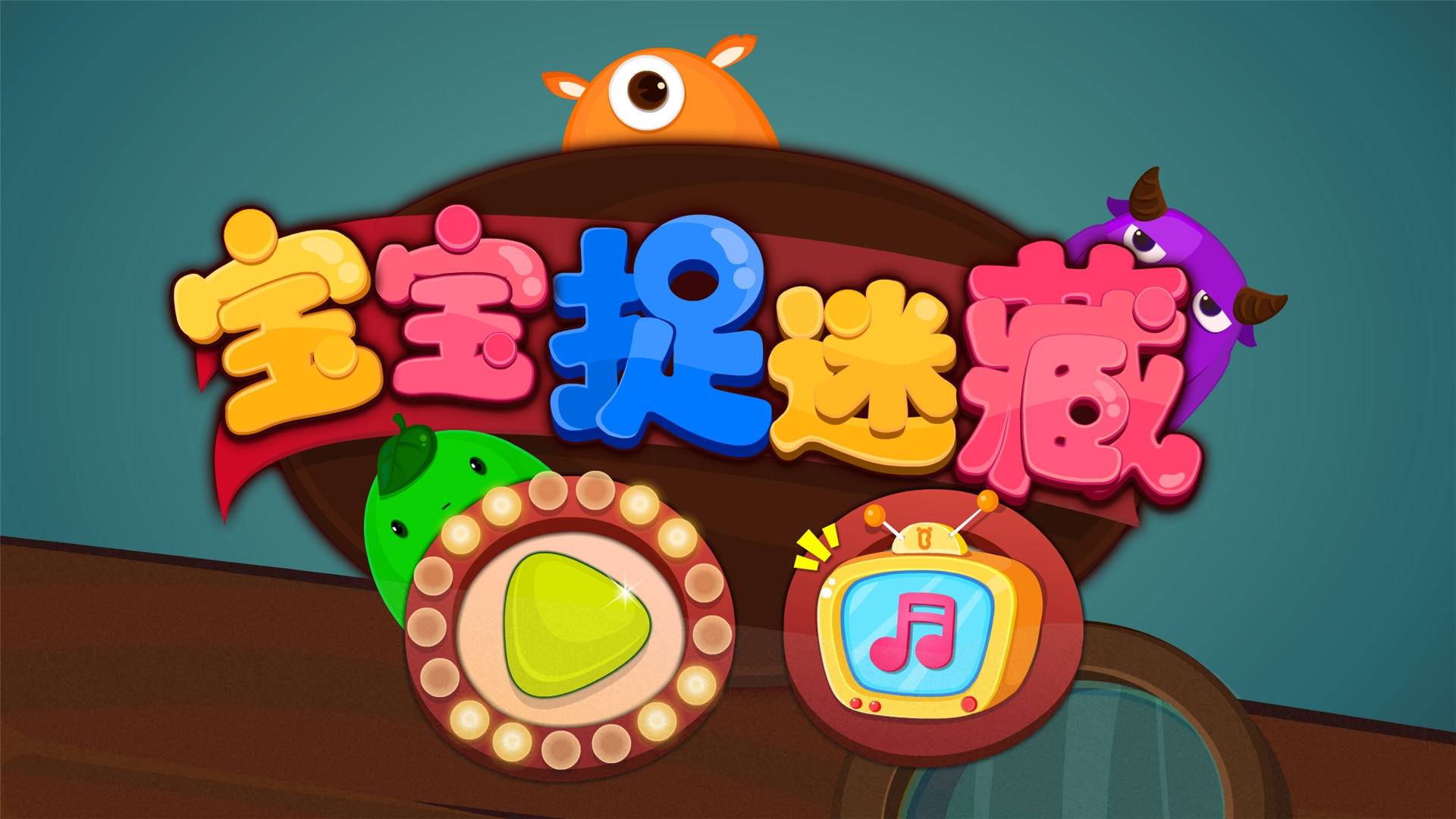 宝宝捉迷藏手游 V9.93.00.00 安卓版截图1