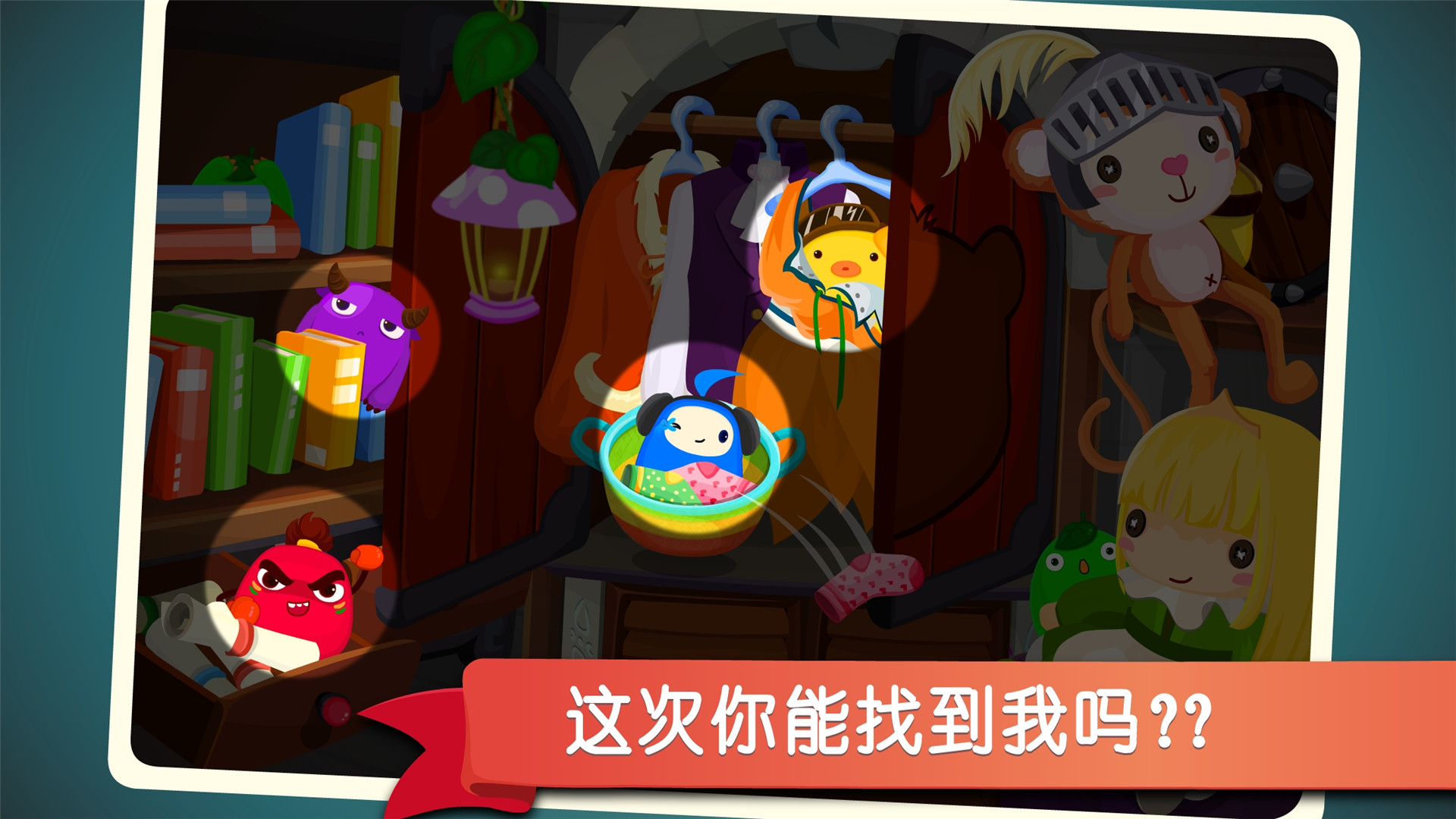 宝宝捉迷藏手游 V9.93.00.00 安卓版截图4