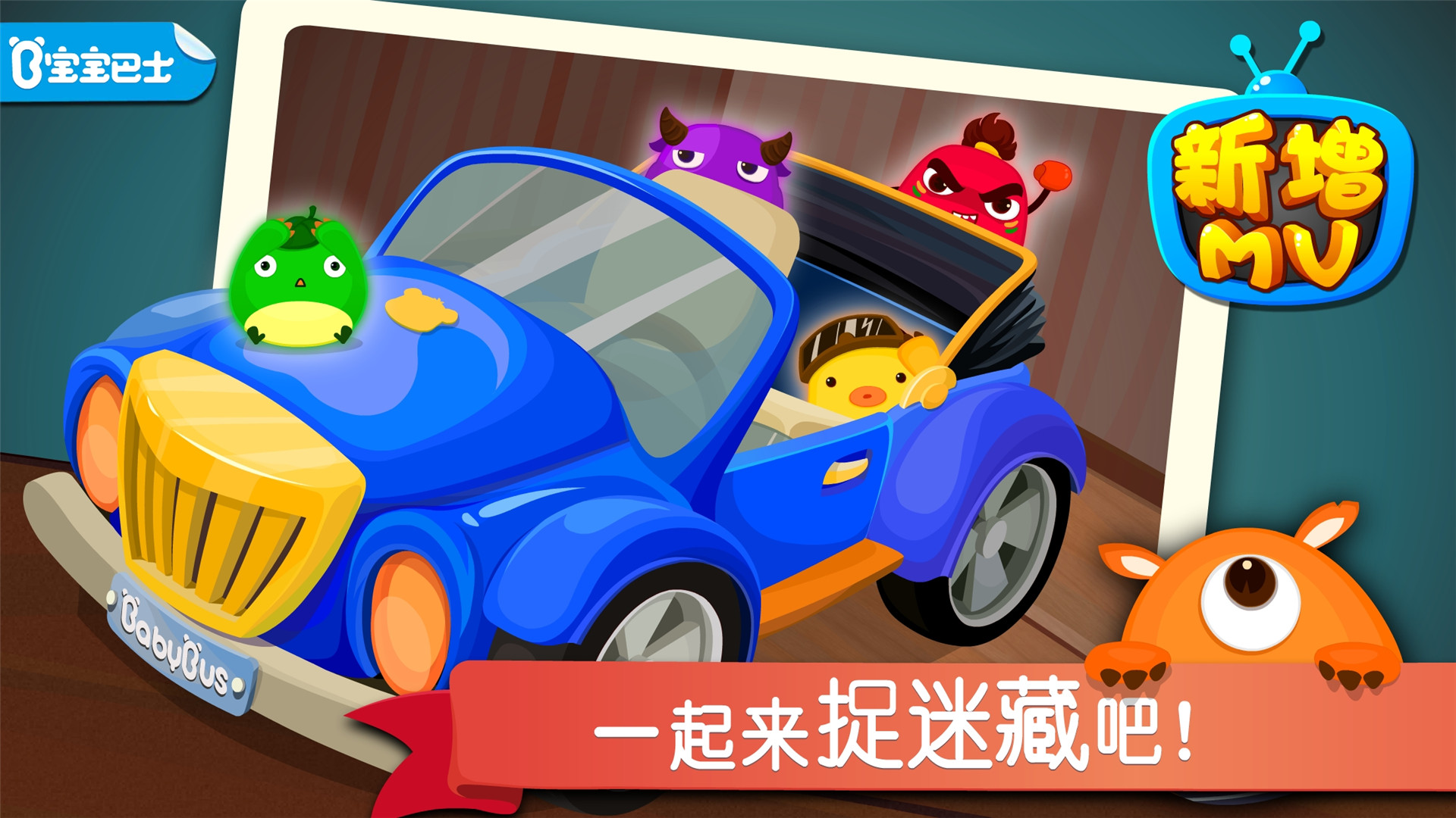 宝宝捉迷藏手游 V9.93.00.00 安卓版截图5