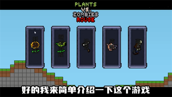 植物大战僵尸肉鸽版 V3.18.0 安卓版截图4