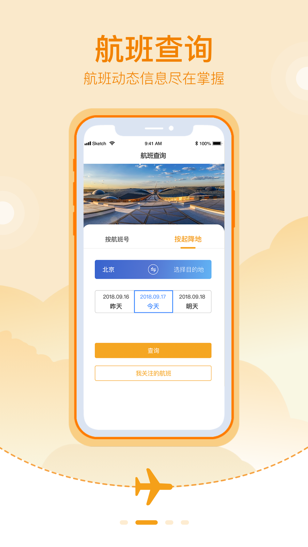 大兴机场 V3.1.9 安卓版截图1