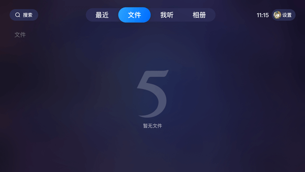 115网盘TV客户端 V37.0.7 安卓版截图1