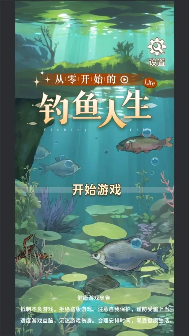 从零开始的钓鱼人生Lift V2.0.26 安卓版截图1