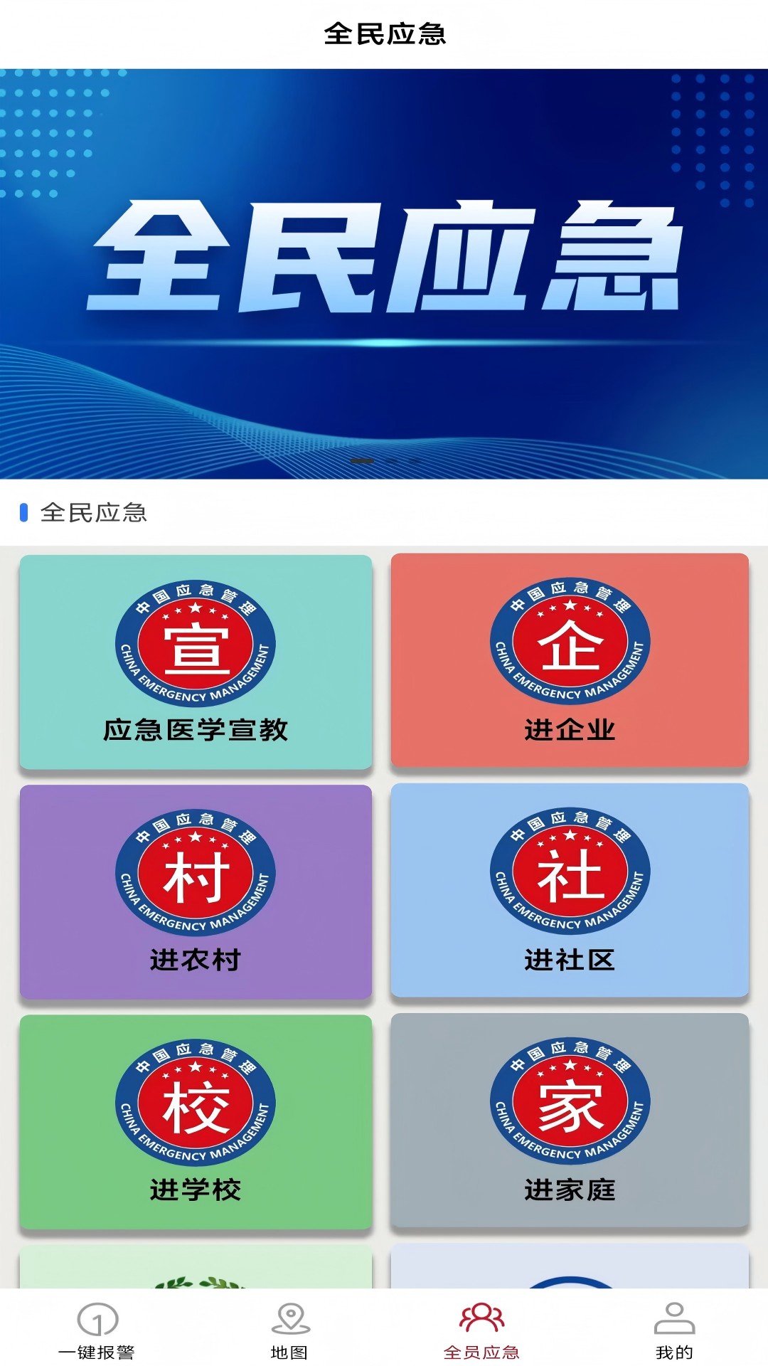 全员应急 V5.10.6 安卓版截图3