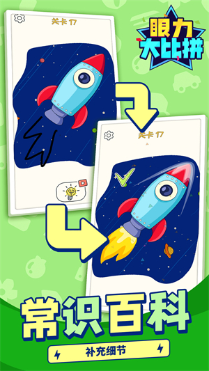 眼力大比拼游戏 V1.1.9 安卓版截图2