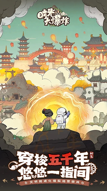 时光大爆炸手游 V1.9.2 安卓版截图1