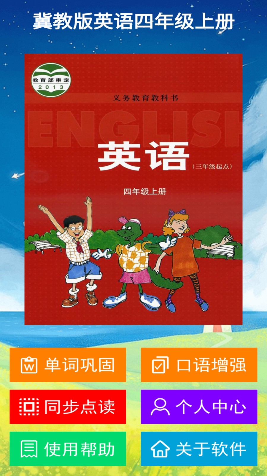 冀教版英语四上 V3.0.3 安卓版截图1