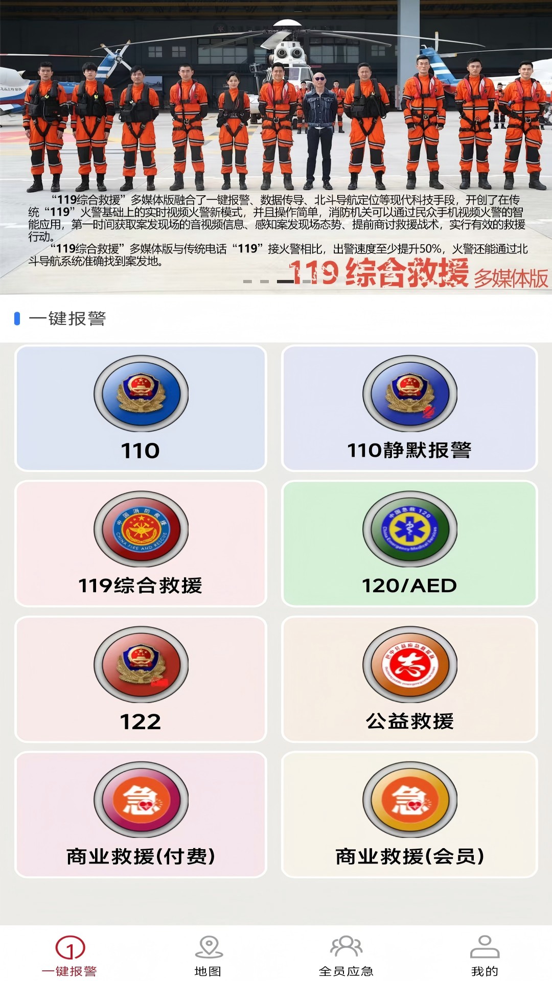 全员应急 V5.10.6 安卓版截图2