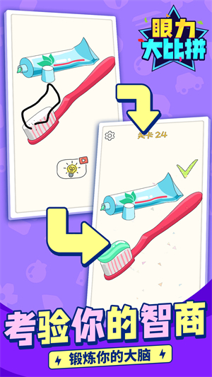 眼力大比拼游戏 V1.1.9 安卓版截图3