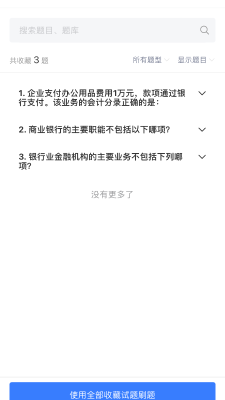 百思考刷题软件 V1.0.76 安卓版截图1