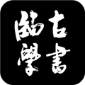 临古学书APP