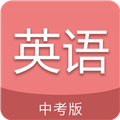 中考英语通APP